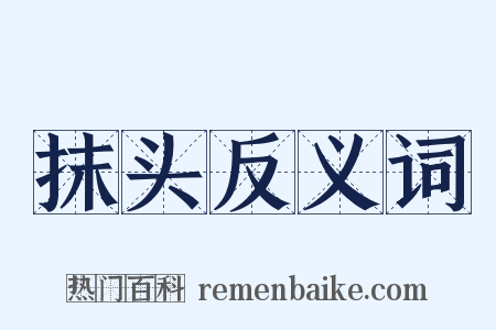 抹头反义词是什么意思的图片